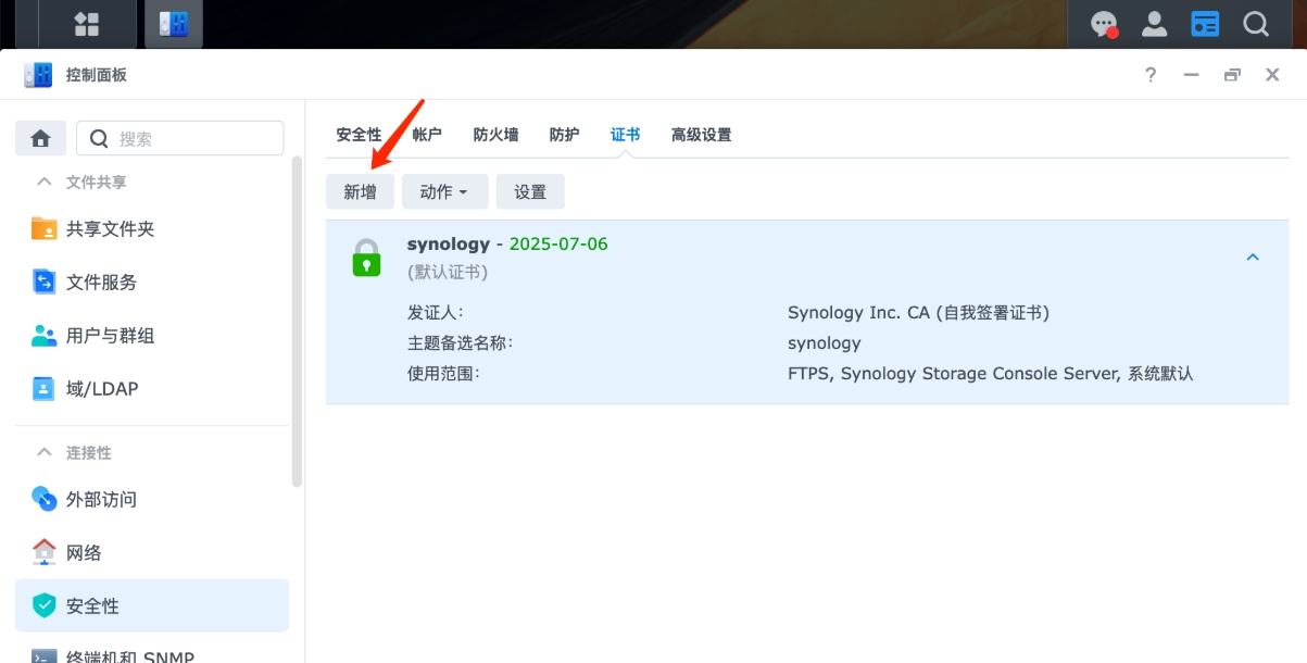 群晖新增证书